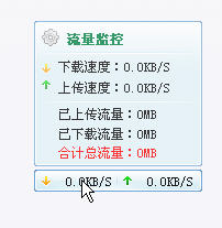 小風(fēng)流量監(jiān)視 v1.0 綠色版 0