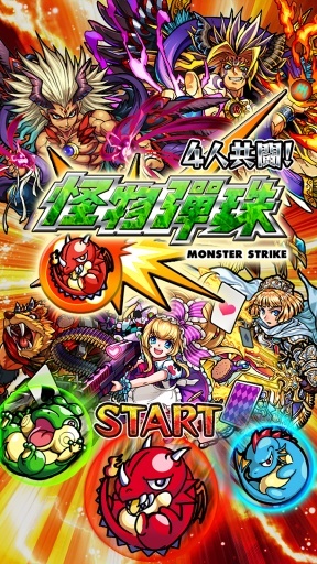 怪物彈珠日服版(モンスト)3