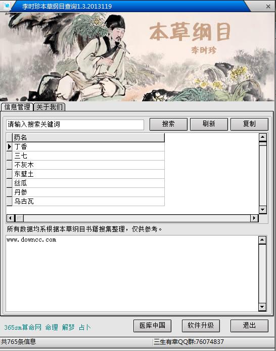 李時珍本草綱目查詢軟件版 v1.3 綠色版 0