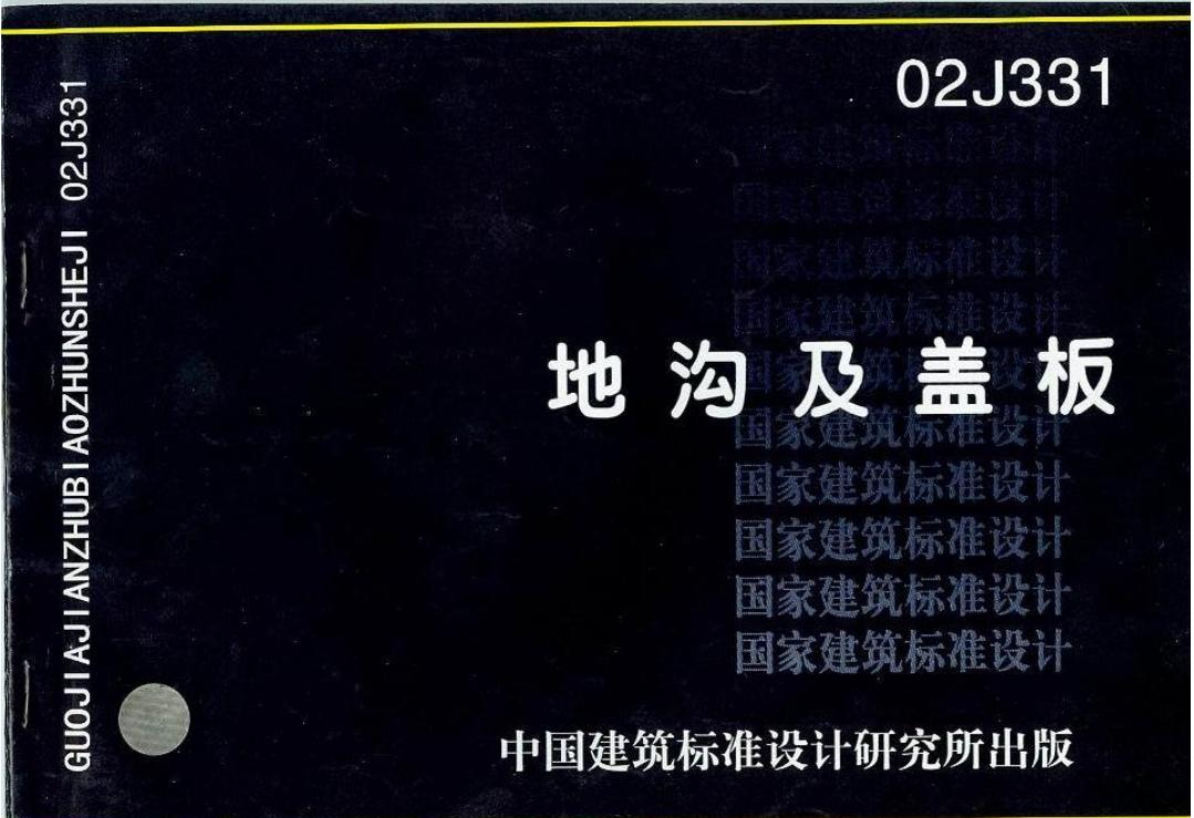 02J331地溝及蓋板電子版標(biāo)準(zhǔn)圖集0