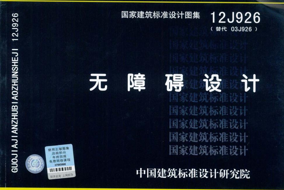 12J926無障礙設計圖集 pdf格式免費版 0