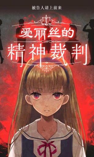愛(ài)麗絲的精神審判中文版 v1.06 安卓版 3