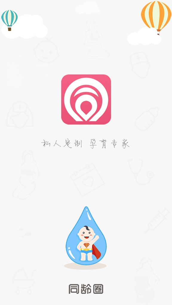同齡圈(孕育平臺) v1.4.0.33 安卓版 1