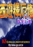 街機(jī)西游釋厄傳super