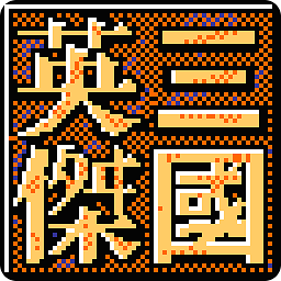 fc三國英杰傳手機版單機