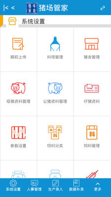 豬場管家(豬廠管理軟件) v1.0 安卓版 1