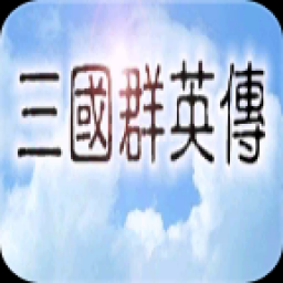 三國群英傳一