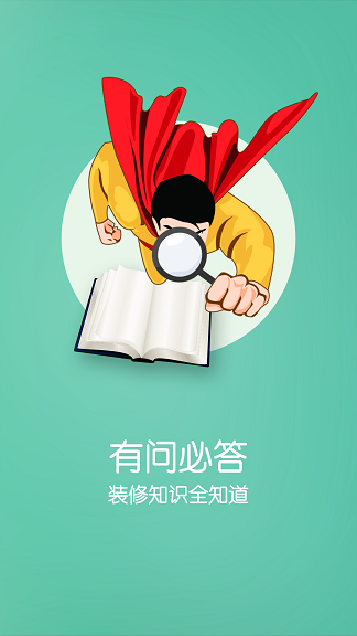 裝小蜜(裝修服務平臺) v5.3.0 安卓版 2