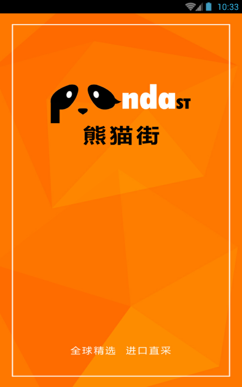 熊貓街(海外零食商城) v1.0 安卓版 0