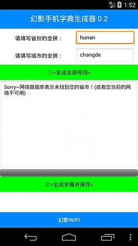 幻影手機字典生成器 v0.2 安卓版 0