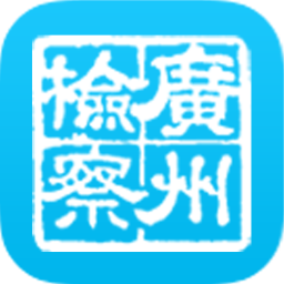 廣州市人民檢察院網(wǎng)上檢察院移動(dòng)版
