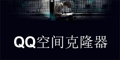 QQ空間克隆器
