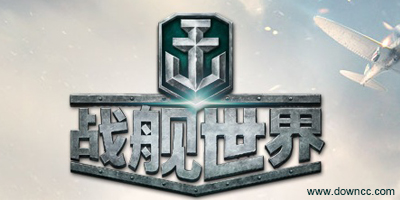戰(zhàn)艦世界