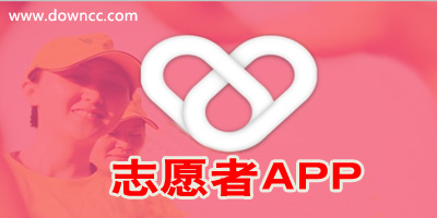 志愿者app