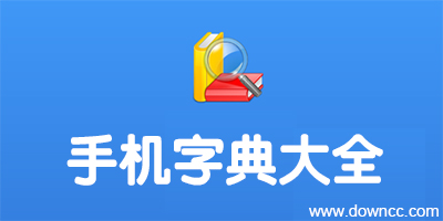 手機字典哪個好?字典app下載-新華字典手機版下載