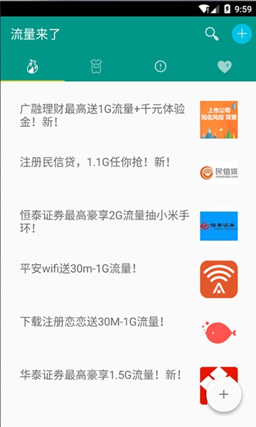 流量來了 v5.1 安卓版 1