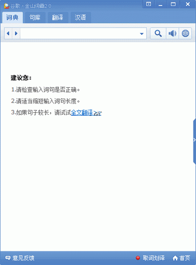 谷歌金山詞霸0
