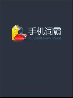 金山詞霸塞班手機(jī)版下載