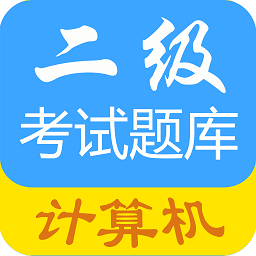 計(jì)算機(jī)二級(jí)考試題庫(kù)app