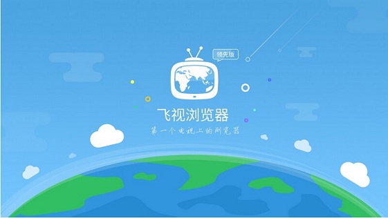 飛視瀏覽器領先版 v1.3 安卓電視版 0