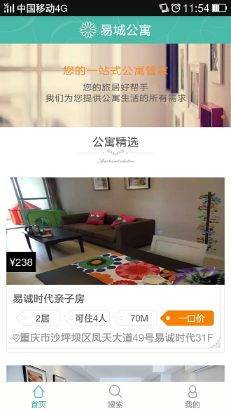 易誠(chéng)公寓(一站式公寓管家) v2.0 安卓版 0