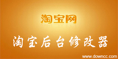 淘寶后臺修改軟件
