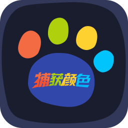 捕獲顏色