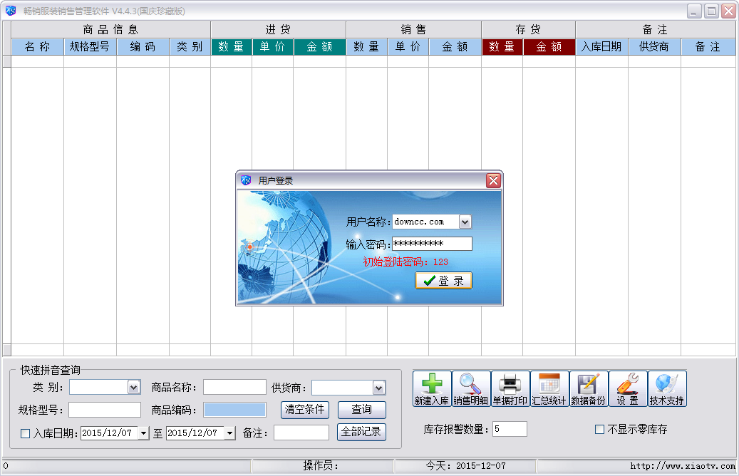 暢銷服裝銷售管理軟件 v4.4.3 國(guó)慶珍藏版 0