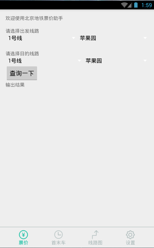 北京地鐵票價助手 v1.0 安卓版 0