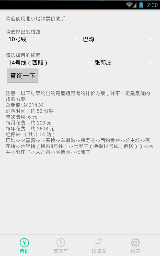 北京地鐵票價助手 v1.0 安卓版 3