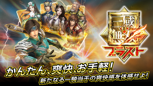 真三國無雙沖擊(真三國無雙ブラスト) v1.0.0 安卓版 2