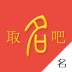 寶寶起名吧