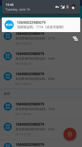 驗(yàn)證碼助手 v1.3.7 安卓版 3