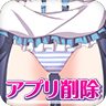 萌妹清內(nèi)存(スカートめくりアプリ削除「魔法少女シャルロット」)