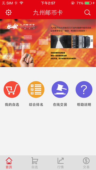 九州郵幣卡ipad客戶端 v1.1.1.5 官方ios越獄版 3