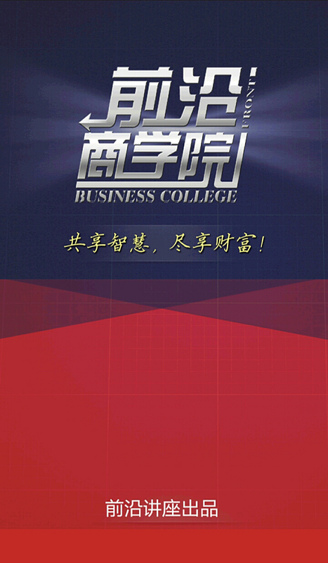 前沿商學院手機版 v03.00.0005 安卓版 0