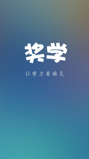 獎(jiǎng)學(xué) v1.0.1 安卓版 1