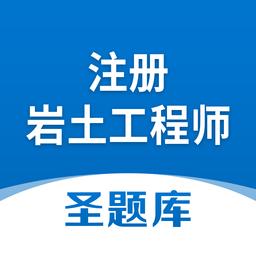 注冊巖土工程師軟件