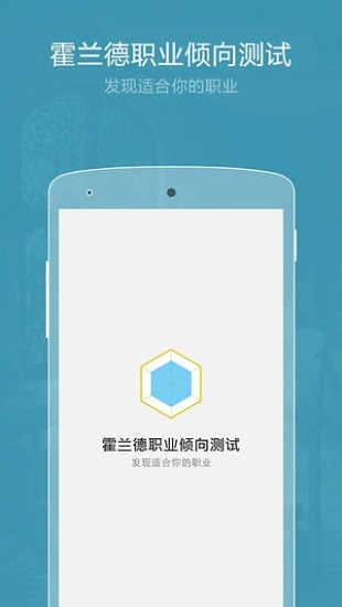 職業(yè)傾向測試軟件 v1.0 安卓版 0