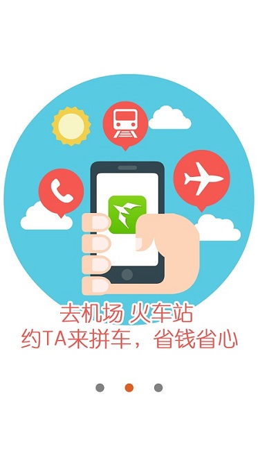 飛一班(拼車服務(wù)) v1.0.1 安卓版 1