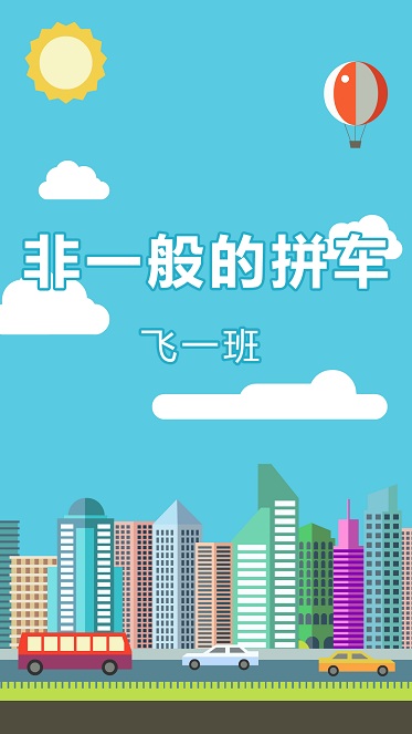 飛一班(拼車服務(wù)) v1.0.1 安卓版 3