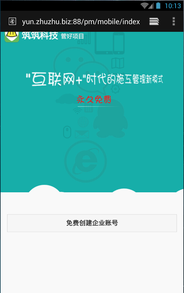 筑筑云平臺客戶端 v1.0.0 安卓版 2