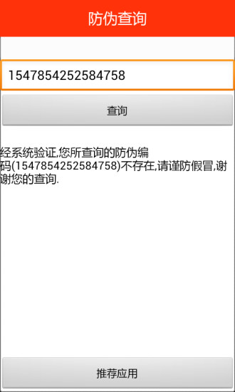 防偽查詢 v1.0 安卓版 2