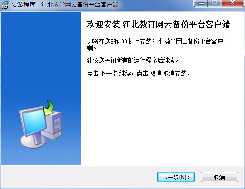 江北教育網(wǎng)云備份平臺(tái)客戶端 v1.0 官方版 0
