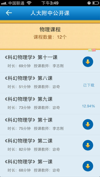 人大附公開課app下載