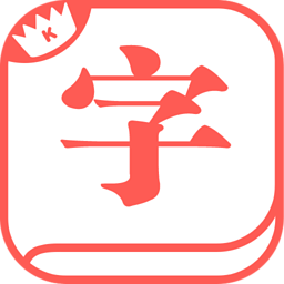 快快查漢語(yǔ)字典去廣告版