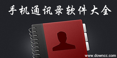 手機通訊錄軟件