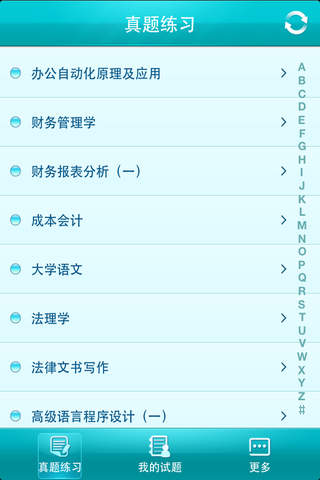 自考真題庫(kù)軟件 v1.2 安卓版 3