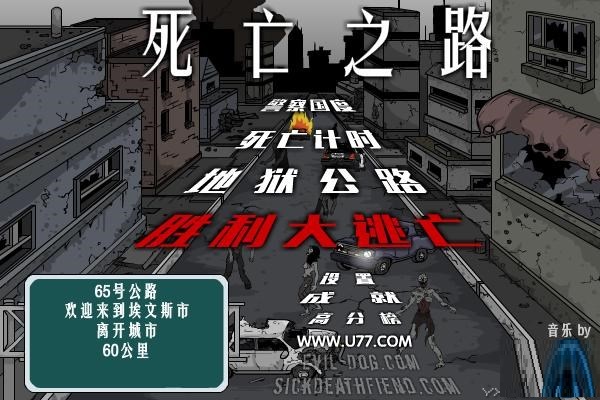 死亡之路游戲 v2.0.0 安卓版 0