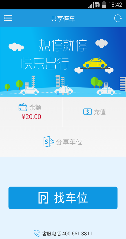 共享停車手機(jī)版 v2.0.3 安卓版 0